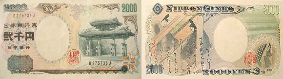 二千円札の価値は 人物や建物って何だっけ てかどこいった