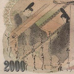 二千円札の価値は 人物や建物って何だっけ てかどこいった